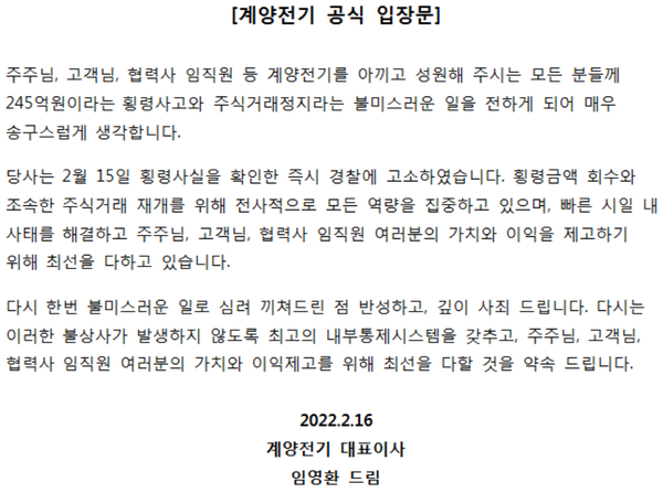 계양전기 공식 입장문. [사진=계양전기 홈페이지]