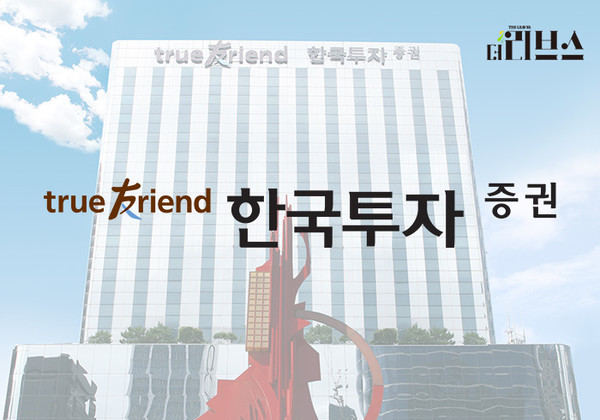 한국투자증권. [그래픽=김현지 기자] 