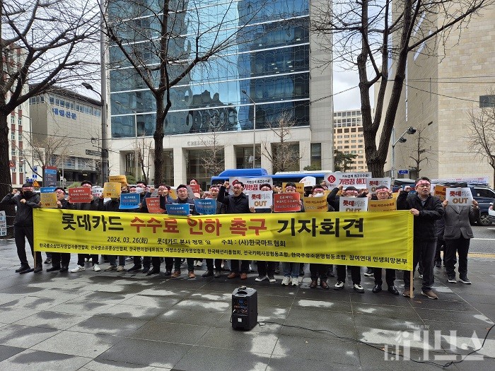 26일 한국마트협회 등 중소상인 단체들이 서울 종로구에 위치한 롯데카드 본사 앞에서 기자회견을 개최해 롯데카드에 대한 보이콧을 선포했다.  [사진=임서우 기자]