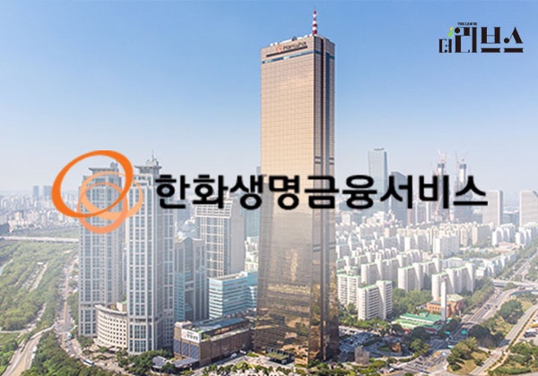 한화생명금융서비스. [그래픽=김현지 기자] 