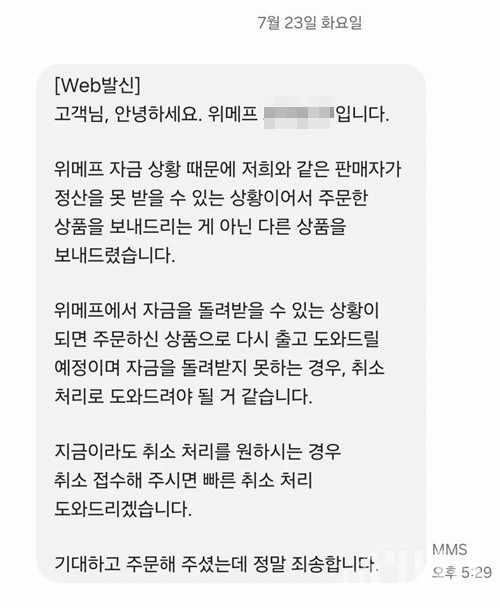 위메프 판매자가 구매자에게 보낸 문자. [사진=제보자 제공]