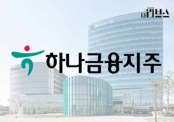 하나금융지주. [그래픽=김현지 기자] 