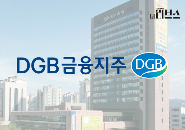 DGB금융지주. [그래픽=김현지 기자]