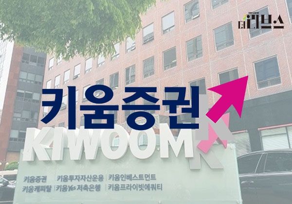 키움증권. [그래픽=김현지 기자] 