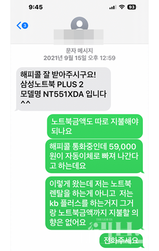 A씨는 케이비라이프 상품을 가입할 때 노트북 렌탈을 하지 않겠다고 밝혔다. [사진=제보자 제공]