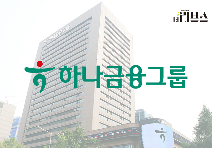 하나금융그룹. [그래픽=김현지 기자]