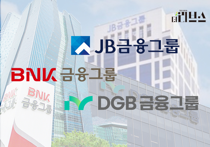 지방금융그룹 3사(BNK‧JB‧DGB금융). [그래픽=김현지 기자]