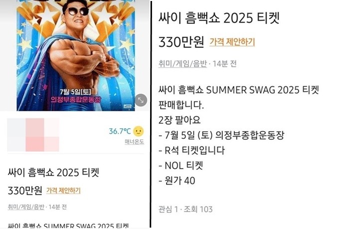 당근에 싸이 '흠뻑쇼' 암표 게시글이 올라왔다. [사진=제보자 제공]