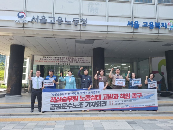민주노총 공공운수노조는 10일 오전 10시 서울고용노동청 앞에서 기자회견을 열고 객실승무원 노동실태 고발과 책임 촉구를 요구했다. [사진=공공운수노조 제공]
