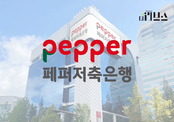 페퍼저축은행. [그래픽=황민우 기자]