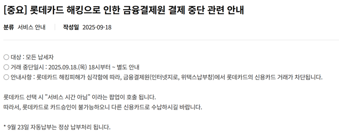 위택스는 19일 ‘롯데카드 해킹으로 인한 금융결제원 결제 중단 관련 안내’를 공지했다. [사진=위택스 홈페이지 캡처]