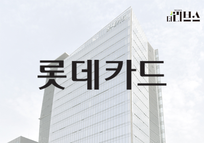 롯데카드. [그래픽=황민우 기자] 