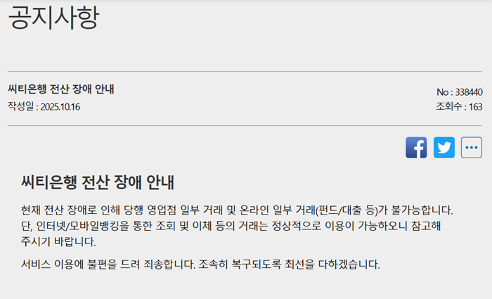 한국씨티은행 전산장애 공지문. [사진=한국씨티은행 공식홈페이지 캡처]