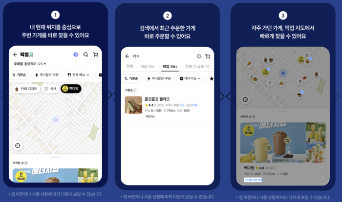 배달의민족 픽업서비스 개선 화면. [사진=우아한형제들 제공]