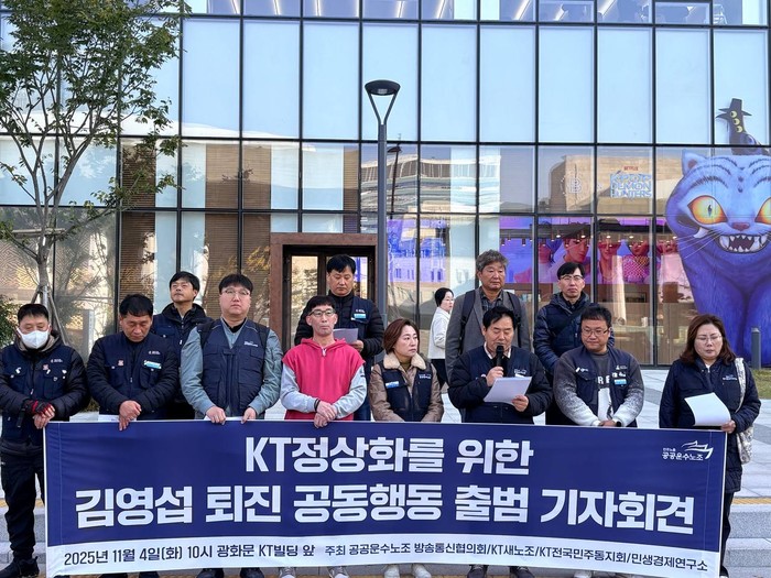 KT새노조가 4일 오전 10시 서울 광화문 KT 본사 앞에서 'KT정상화를 위한 김영섭 퇴진 공동행동 출범 기자회견'을 진행했다. [사진=KT새노조 제공]