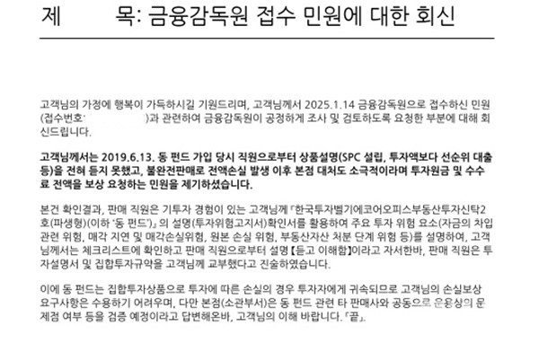 고객 A씨가 받은 금융감독원 접수 민원에 대한 우리은행의 회신문. [사진=제보자 제공] 