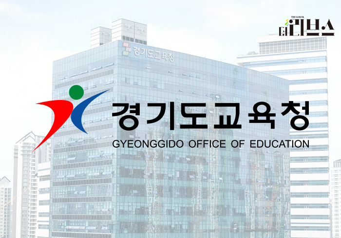 경기도교육청 남부청사. [그래픽=황민우 기자]
