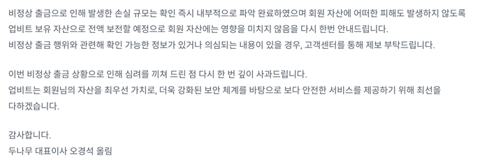 업비트 운영사 두나무 오경석 대표는 27일 비정상 출금 사고와 관련한 공지문 업비트 홈페이지에 공개했다. [사진=업비트 홈페이지 캡처]