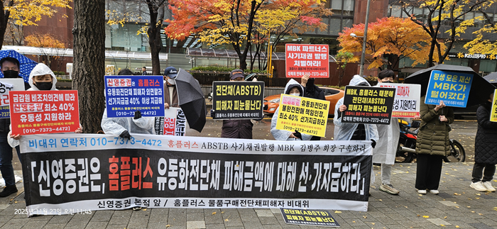 홈플러스 물품구매전단채피해자 비상대책위원회는 27일 서울시 영등포구에 위치한 신영증권 앞에서 회사가 선‧가지급을 실시할 것을 촉구했다. [사진=홈플러스 물품구매전단채피해자 비상대책위원회 제공]