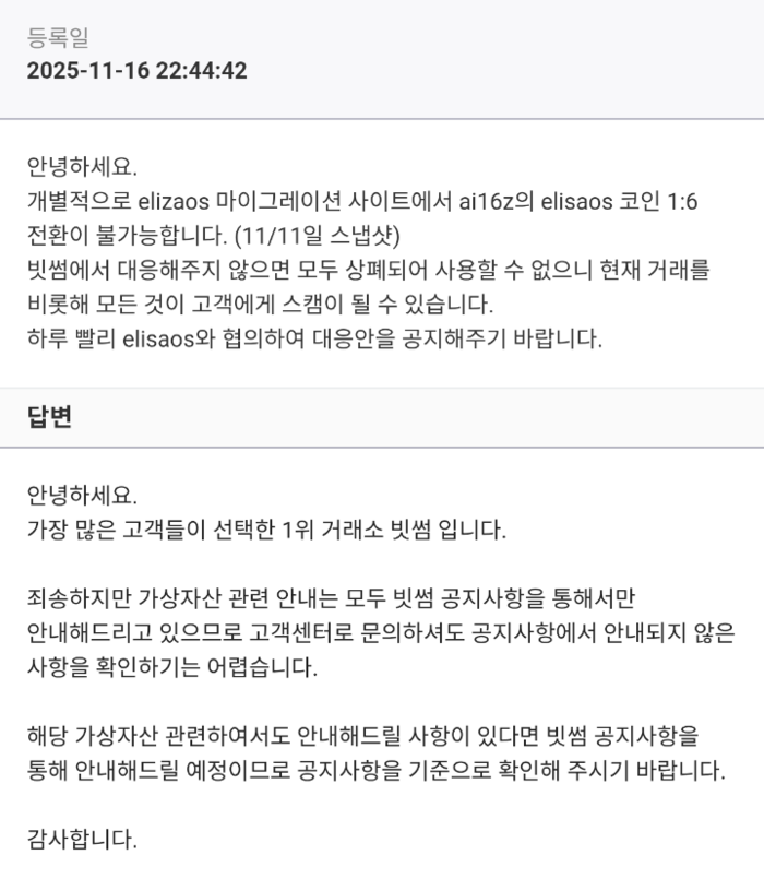 A씨는 빗썸 고객센터에 문의했지만 원하는 답변을 받지 못했다. [사진=제보자 제공]