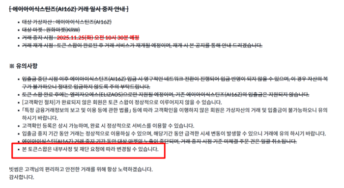 빗썸 홈페이지에 게시된 ‘에이아이식스틴즈(AI16Z) 리브랜딩 및 토큰 스왑으로 인한 입출금 공지’에는 같은 달 17일 공지에 없었던 “본 토큰 스왑은 내부 사정 및 재단 요청에 따라 변경될 수 있다”는 내용이 추가됐다. [사진=빗썸 홈페이지 캡처]