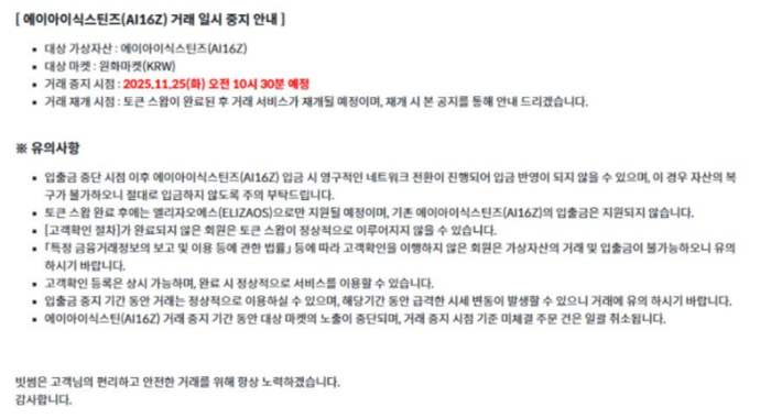 빗썸은 지난달 17일 AI16Z 스왑 공지를 홈페이지에 게시했고 같은 달 24일 같은 내용이지만 수정된 공지를 공개했다. [사진=제보자 제공]