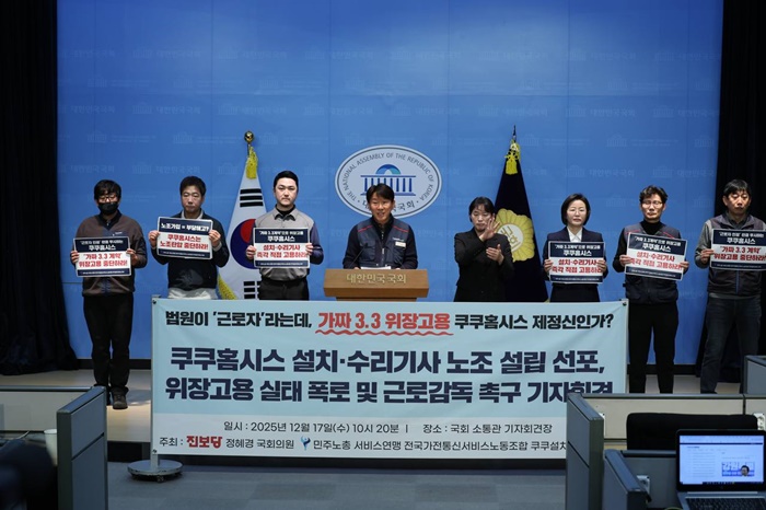 민주노총 서비스연맹 전국가전통신서비스노동조합(노조)은 17일 국회 소통관에서 기자회견을 열고 쿠쿠설치서비스지부 설립 선포와 쿠쿠홈시스의 ‘가짜 3.3’ 위장 고용을 폭로하고 근로감독을 촉구했다. [사진=민주노총 서비스연맹 제공]