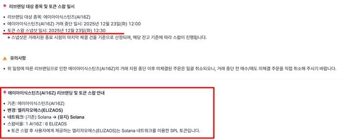 코빗은 지난 22일 ‘에이아이식스틴즈(AI16Z) 토큰스왑 관련 안내’를 홈페이지에 공지했다. [사진=코빗 홈페이지 캡처]