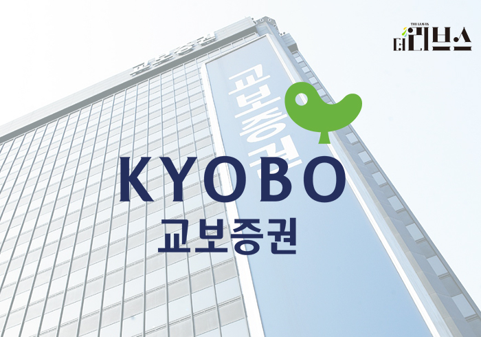 교보증권. [그래픽=황민우 기자]