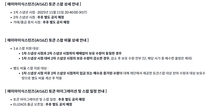 빗썸은 에이아이식스틴즈(AI16Z) 토큰에 대한 스왑 계획을 24일 안내했다. [사진=빗썸 홈페이지 캡처]