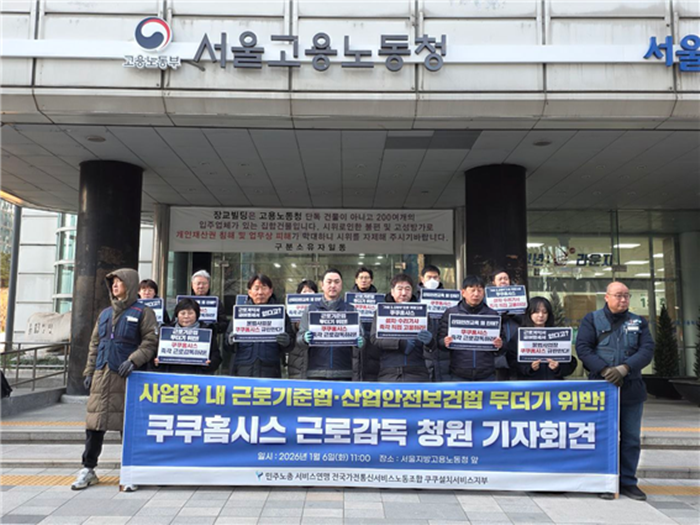 전국가전통신서비스노동조합 쿠쿠설치서비스지부가 6일 서울고용노동청 앞에서 쿠쿠홈시스에 대한 근로감독 청원 기자회견을 진행하고 있다. [사진=전국가전통신노조 제공]