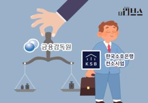 [기획] <b>제4인뱅</b> 유망주 된 한국소호은행…당국 판단 관건