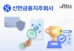 [금융지주 보안 현주소] 신한금융, 디지털 보안 선두주자 - 뉴스 썸네일 이미지