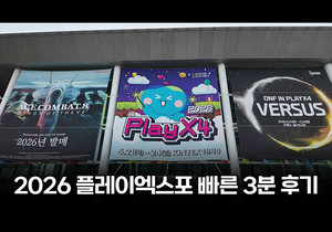 [현장영상] 넥슨부터 인디게임까지 총출동...'2026 플레이엑스포' 가보니 - 뉴스 썸네일 이미지