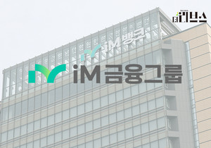[컨콜] iM금융, NPL커버리지 100% 목표…ROE 9% 달성 구체화